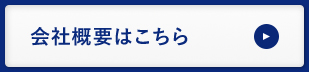 会社概要はこちら