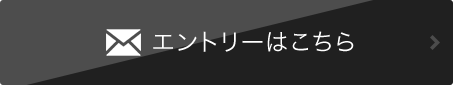 エントリーはこちら