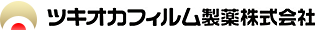 ツキオカフィルム製薬株式会社