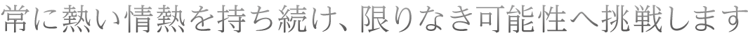 常に新しい夢をICHIBANにする