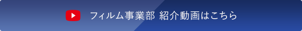 フィルム事業部 紹介動画はこちら