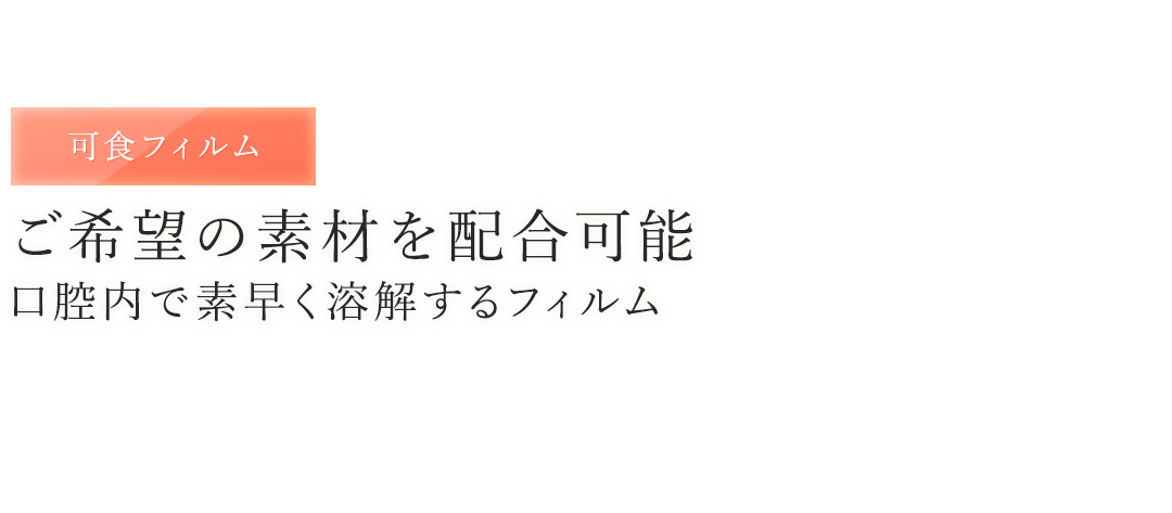 「可食フィルム」ご希望の素材を配合可能　口腔内で素早く溶解するフィルム