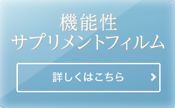 機能性サプリメントフィルム 詳しくはこちら