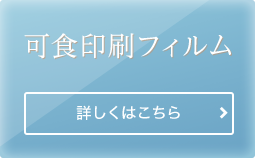 可食印刷フィルム 詳しくはこちら