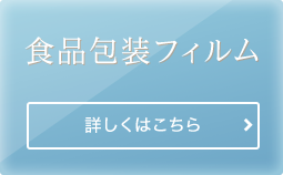食品包装フィルム 詳しくはこちら