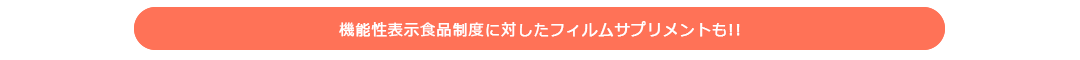 機能性表示制度に対したフィルムサプリメントも!!