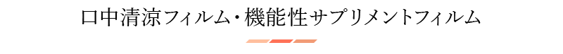 口中清涼フィルム・機能性サプリメントフィルム