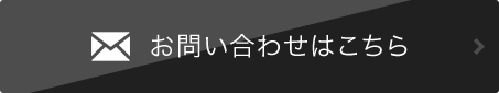 お問い合わせはこちら