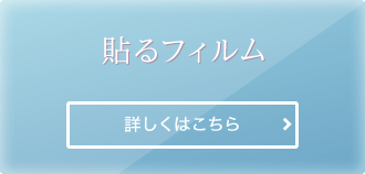 貼るフィルム 詳しくはこちら