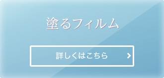 塗るフィルム 詳しくはこちら