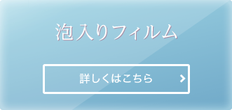 泡入りフィルム 詳しくはこちら