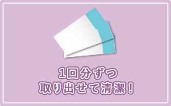 1回分ずつ取り出せて清潔！