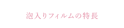 泡入りフィルムの特長