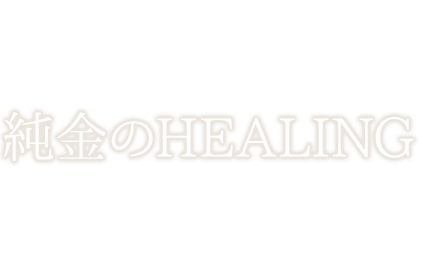 純金のHEALING