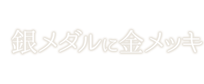 銀メダルに金メッキ