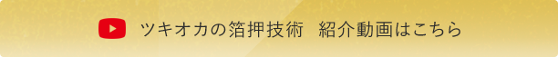 ツキオカの箔押技術
