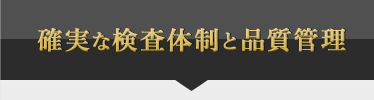 確実な検査体制と品質管理