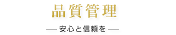 品質管理 安心と信頼を