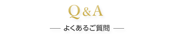 Q&A よくあるご質問