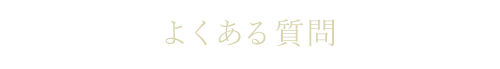 よくある質問