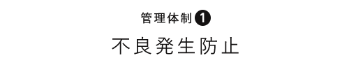 管理体制1 発生防止