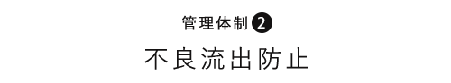 管理体制2流出防止