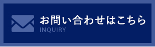 お問い合わせはこちら