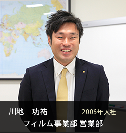 川地　功祐 フィルム事業部 営業部2006年入社