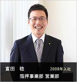 富田　稔 箔押事業部 営業部 営業課2008年入社