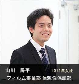 山川　陽平 フィルム事業部 信頼性保証部2011年入社