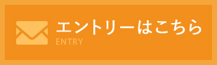 エントリーはこちら