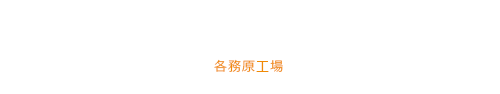 箔押事業部