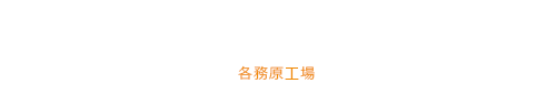 食用純金箔事業部