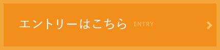 エントリーはこちら