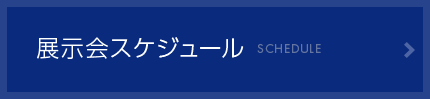 展示会スケジュール