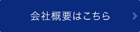 会社概要はこちら