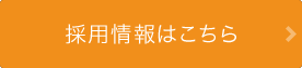 採用情報はこちら