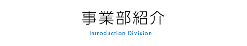 事業部紹介