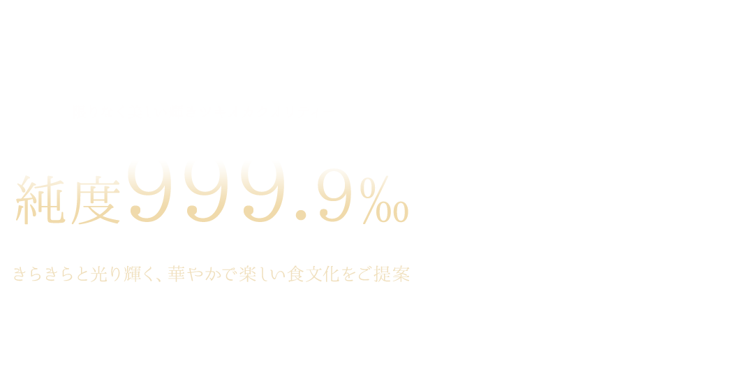 限りなく美しい輝きツキオカクオリティー「食用純金箔事業部」