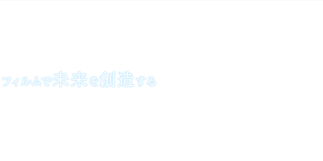 フィルムで未来を創造する「フィルム事業部」
