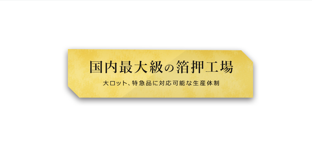 国内最大級の箔押工場「箔押事業部」