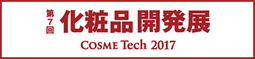 第7回化粧品開発展Cosme Tech2017