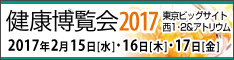 健康博覧会2017