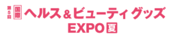 第5回　ヘルス＆ビューティグッズEXPO夏