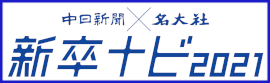 名大社 新卒ナビ2021