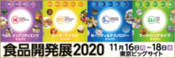 食品開発展2020（Hi Japan/ FiT Japan/ S-tec Japan/ LL Japan）