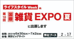 第16回国際雑貨EXPO