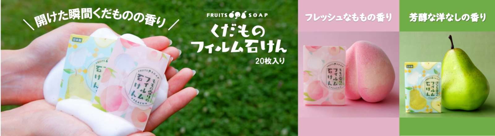 くだものフィルム石けん