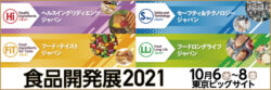 食品開発展2021（Hi Japan/ FiT Japan/ S-tec Japan/ LL Japan）