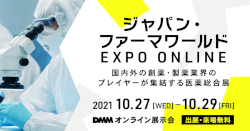 ジャパン・ファーマワールド EXPO ONLINE